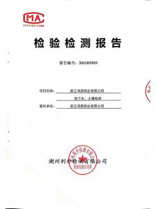 2021年鴻昌鋁業(yè)地下水、土壤檢測(cè)報(bào)告